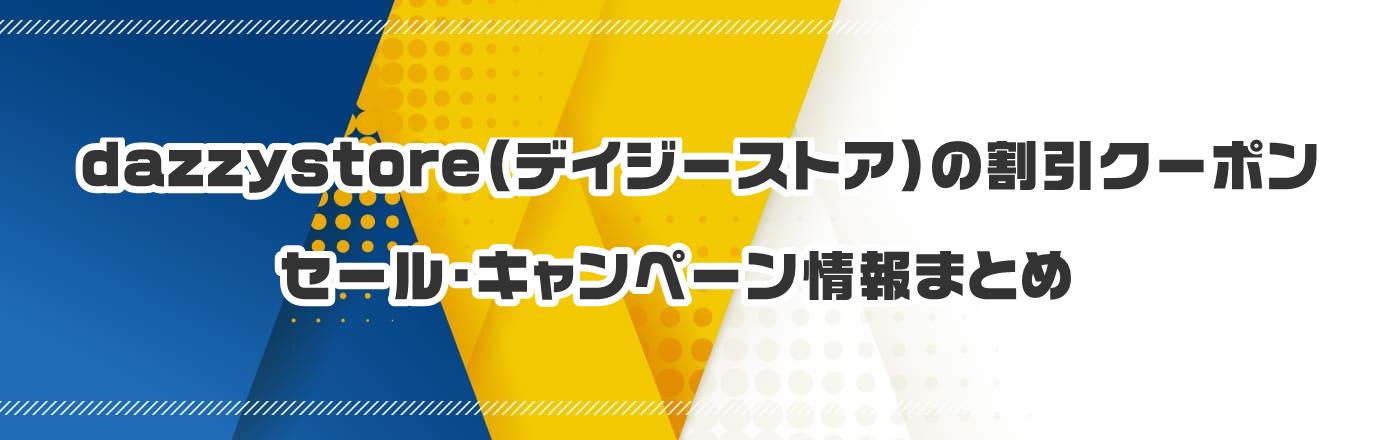 dazzystore(デイジーストア)の割引クーポン・セール・キャンペーン情報まとめ